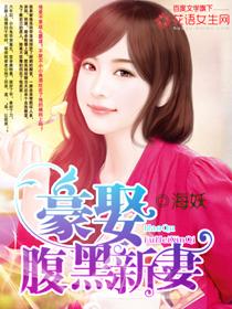 腹黑总裁豪门鲜妻