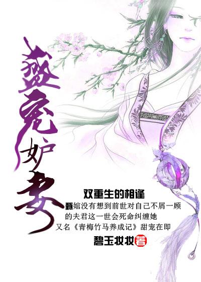 盛宠娇妾全文免费阅读