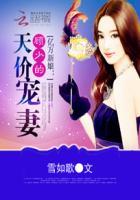 亿万新娘顾少的天价宠妻 第410章