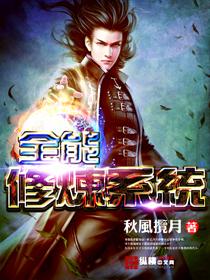 全能修炼系统 秋风揽月 在线阅读