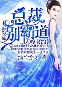 天嫁婚宠权少懒上瘾