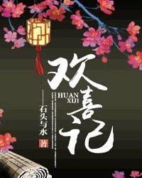 欢喜记事免费听书