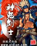 神鬼剑士TXT电子书免费