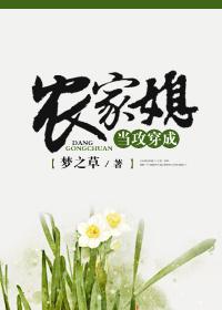 当攻穿成农家媳百度