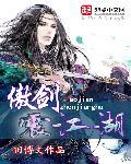 傲剑江湖情全文免费版