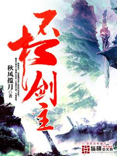 不朽剑主短剧