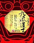 九流 道家