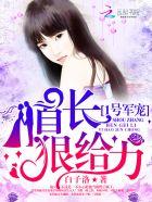 1号宠婚总裁大人早上好免费阅读