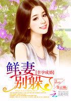 幸孕鲜妻宠婚甜蜜蜜
