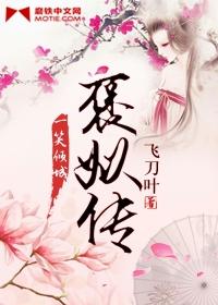 褒姒传中久欢不泄的典故及背景故事