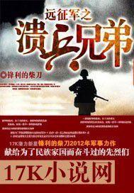 远征军溃兵兄弟在线阅读