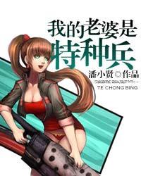 我的老婆是特种兵 潘小贤