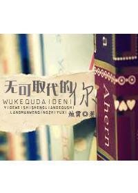 无可取代的他