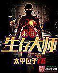 末世生存大师全文免费阅读
