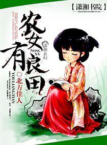 农女良田免费阅读全文