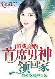 假戏真婚首席男神领回家百度