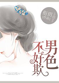 男人不好色下一句怎么说