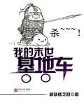 我的末世基地车大结局