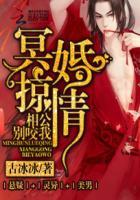 冥婚惊情相公别咬我经典语录