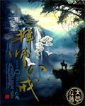 拜师八戒悟性逆天