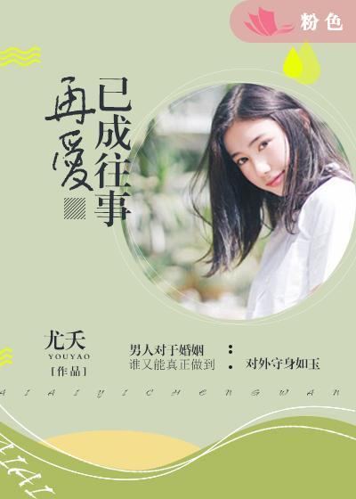 再爱以是尽余生