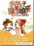 播放天才儿子腹黑娘亲