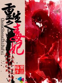 重生之毒妃惊华免费