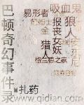 巴顿奇幻事件录80