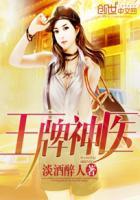 王牌神医视频全集