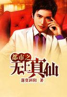都市无上仙尊最新章节列表