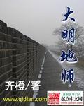大明地师精校版