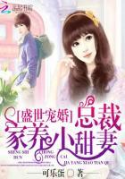 盛世暖婚总裁家养的小甜妻