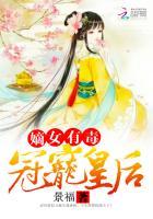 嫡女有毒免费阅读全文