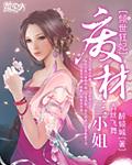 倾世狂妃废材三小姐 第553章