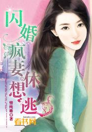 闪婚狂妻低调点全文免费阅读