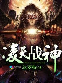 凌天战神传奇
