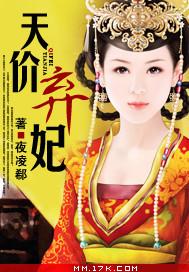 天价弃妃全文免费阅读全文