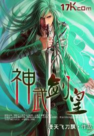 神武剑仙