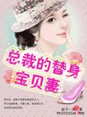 亿万豪门总裁的替身宝贝妻免费