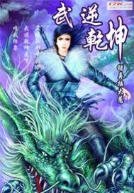 武逆乾坤有声版全集