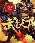 武道天下笔趣阁顶点