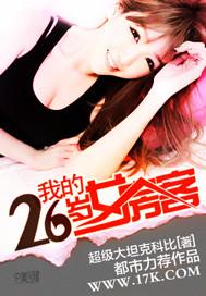 我的26岁女房客动漫全集播放