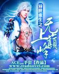 异世重生之无上巅峰知轩藏书