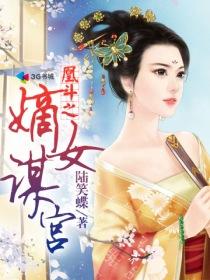 凰斗之嫡女谋宫短剧