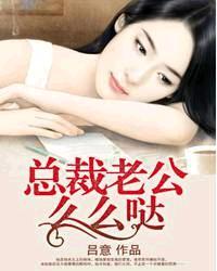 总裁老公么么哒女火茶花