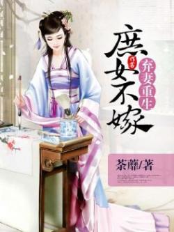 弃后重生庶女复仇日志全文免费阅读