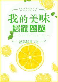 美味的爱情公式未删减版