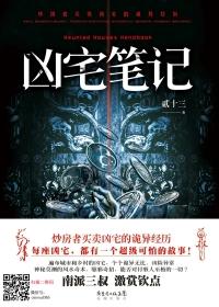 凶宅笔记4有声