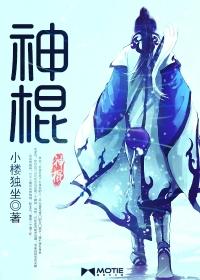 神棍小花花连续剧全集免费观看
