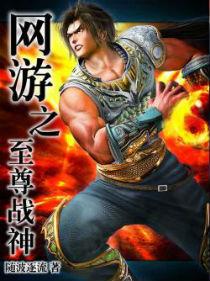 网游之至尊菜鸟